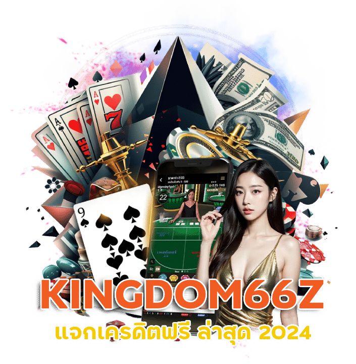 ทางเข้าเว็บ KINGDOM66Z