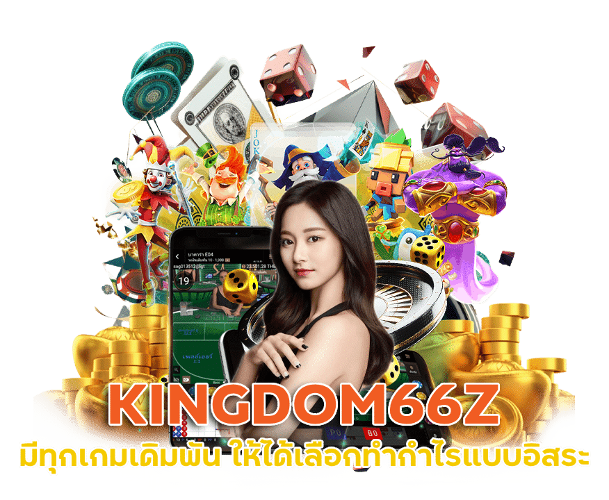 KINGDOM66Z แจกเครดิตฟรี ล่าสุด 2024