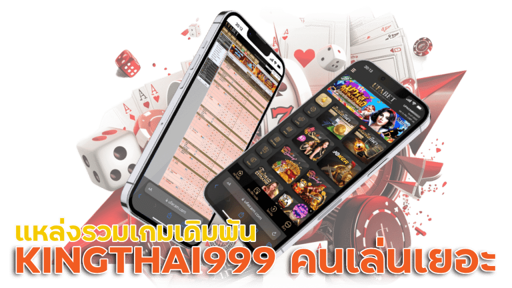 KINGTHAI999 คนเล่นเยอะที่สุด