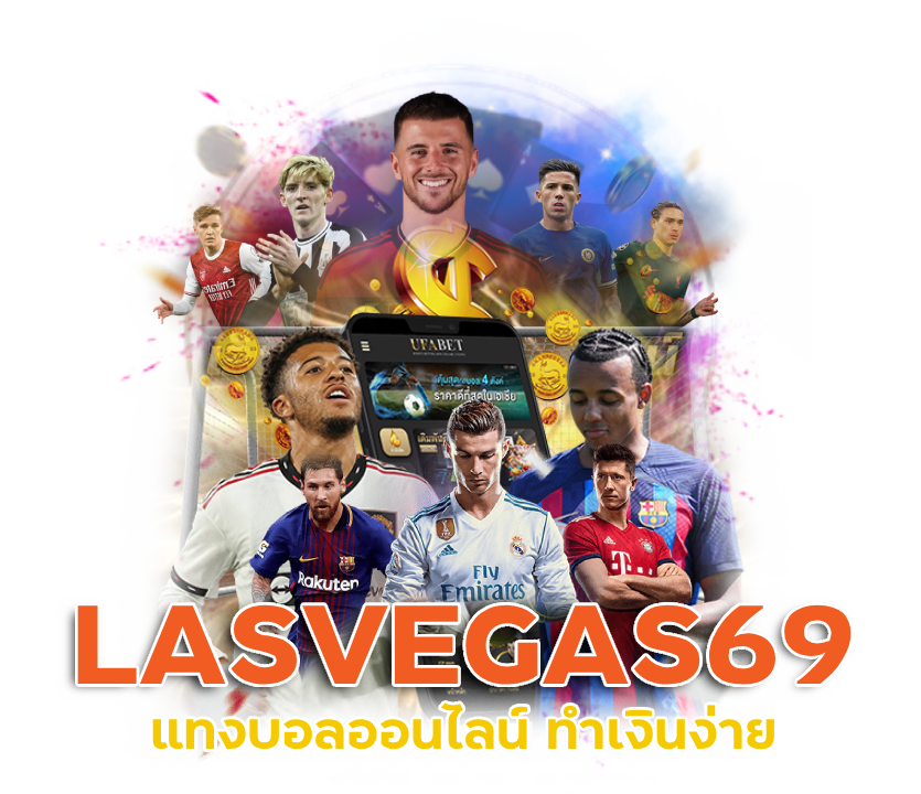 LASVEGAS69 แทงบอลออนไลน์ ทำเงินง่าย