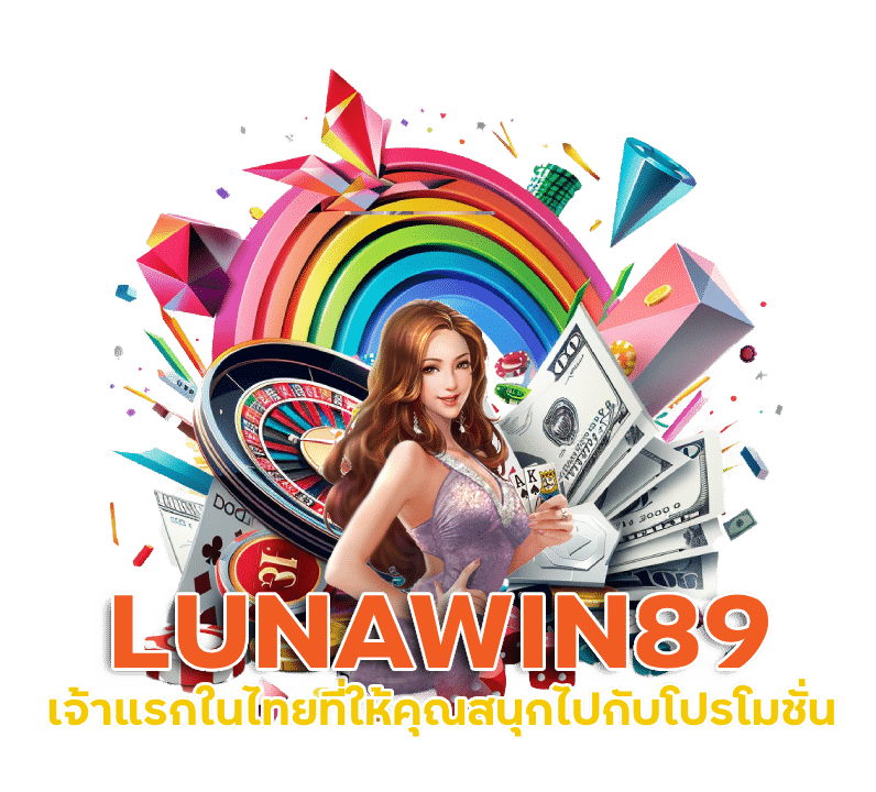 LUNAWIN89 รวมโปรโมชั่น สุดคุ้ม 2024