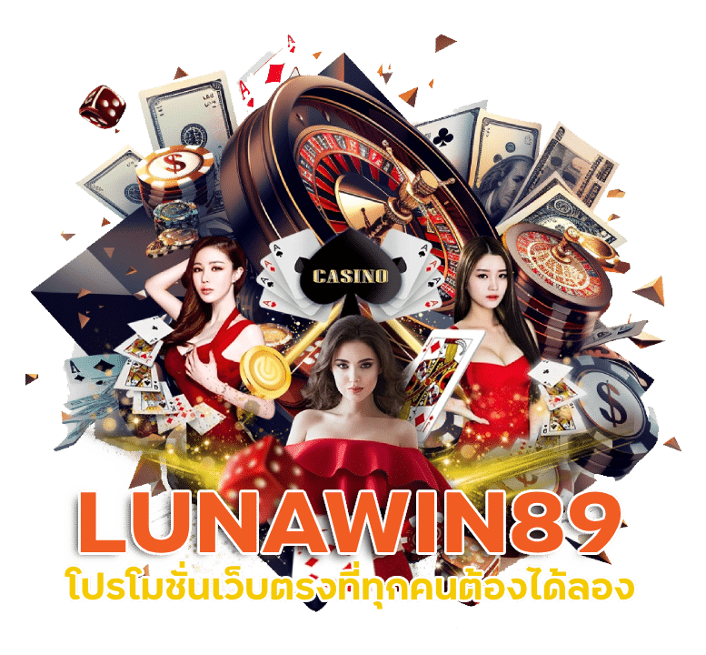 โปรโมชั่น เว็บตรง LUNAWIN89 เล่นง่าย แตกดี