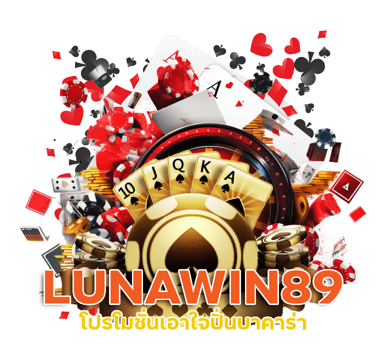 โปรโมชั่นเอาใจปั่นบาคาร่า LUNAWIN89