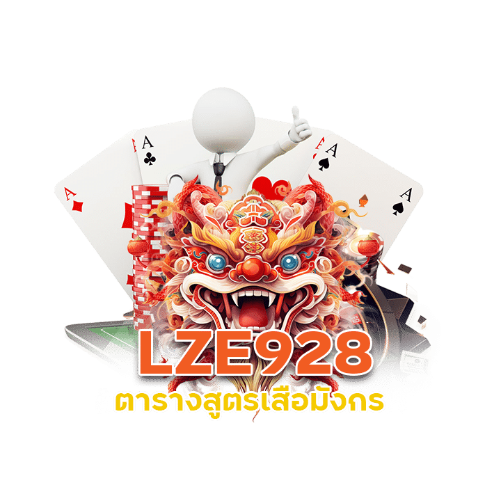 LZE928 สูตรเสือมังกร ai ฟรี