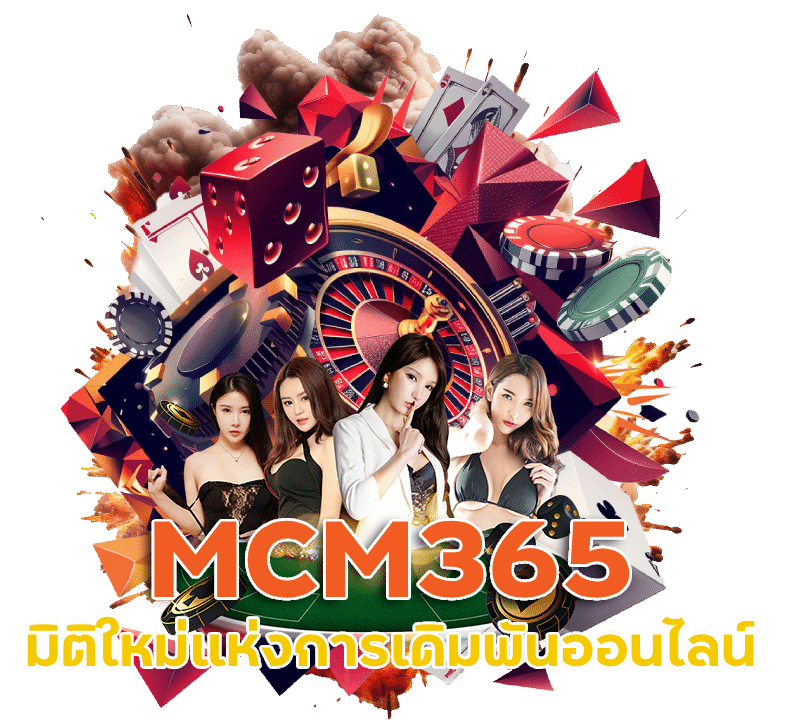 MCM365 โบนัสบาคาร่าจ่ายยังไง