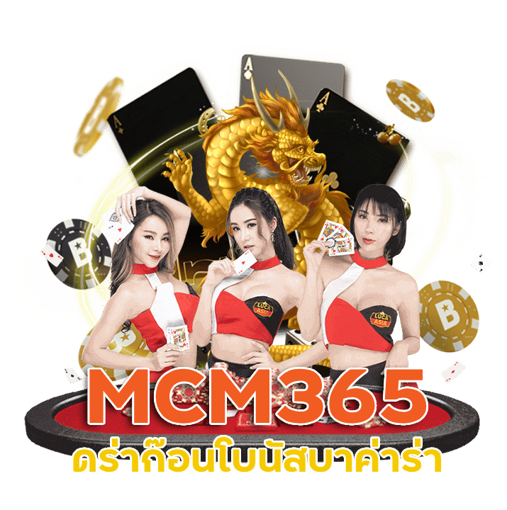 MCM365 บาคาร่าทดลอง