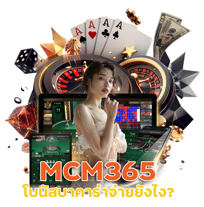 MCM365 บา ค่า ร่า โบนัส คือ