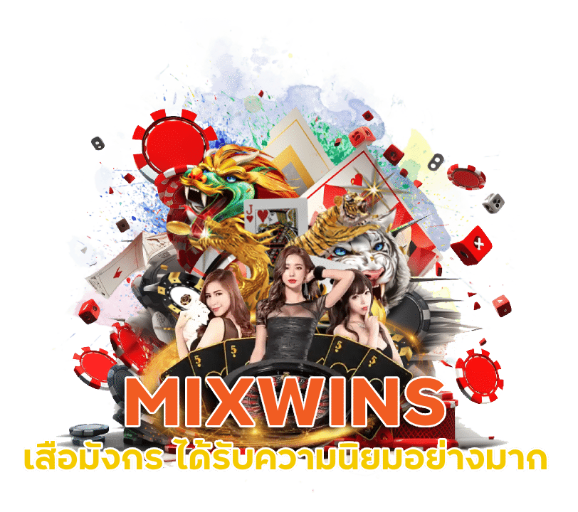 MIXWINS เสือมังกร สูตร