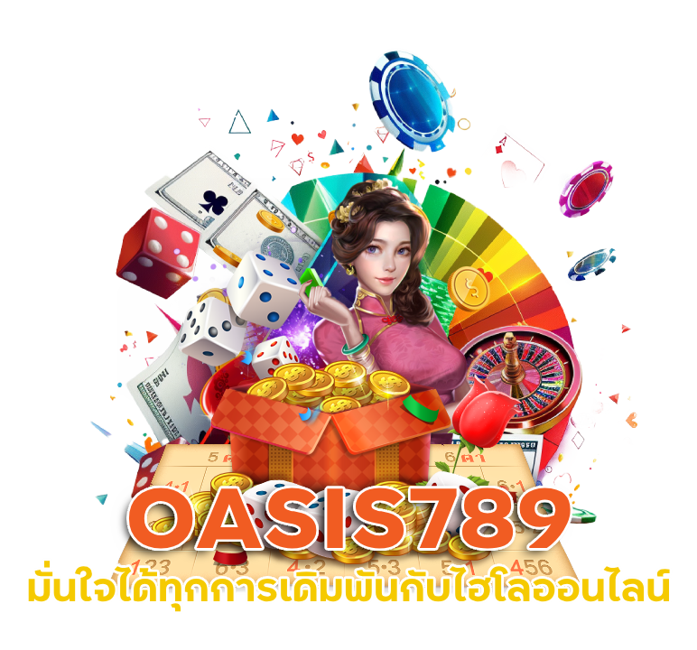 ไฮโลออนไลน์ OASIS789
