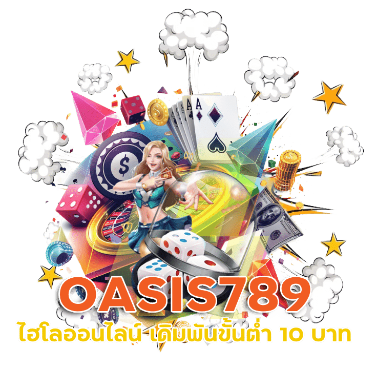 OASIS789 ไฮโล ออนไลน์ เดิมพัน ขั้นต่ำ 10