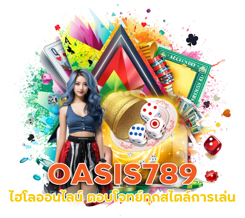  ไฮโลออนไลน์ เว็บไหนดี OASIS789
