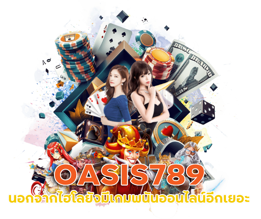 OASIS789 ไฮโลออนไลน์ฟรี