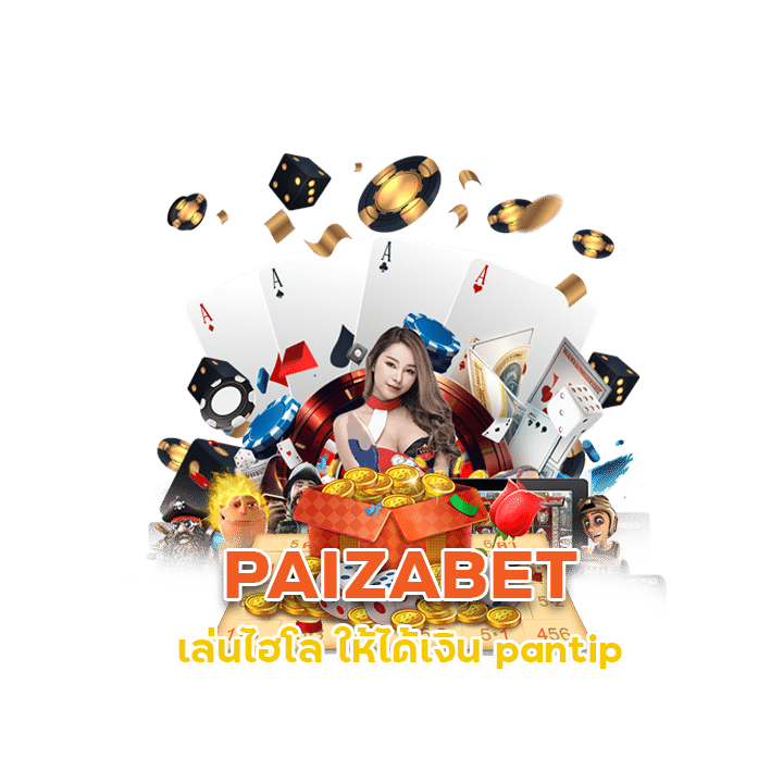 PAIZABET โปรแกรมวิเคราะห์ไฮโลมือถือ