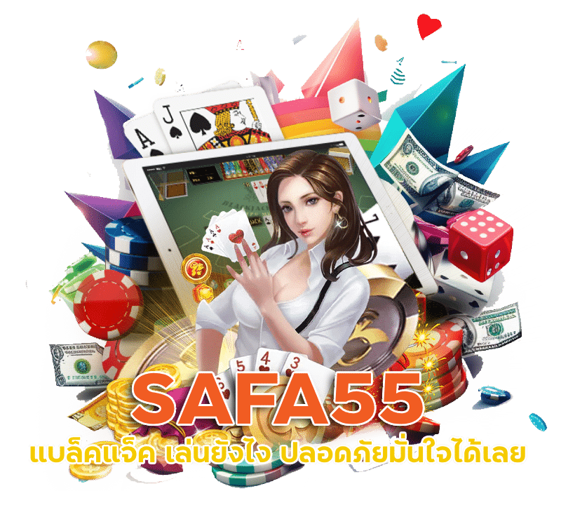 SAFA55 เกมไพ่แบล็คแจ็ค