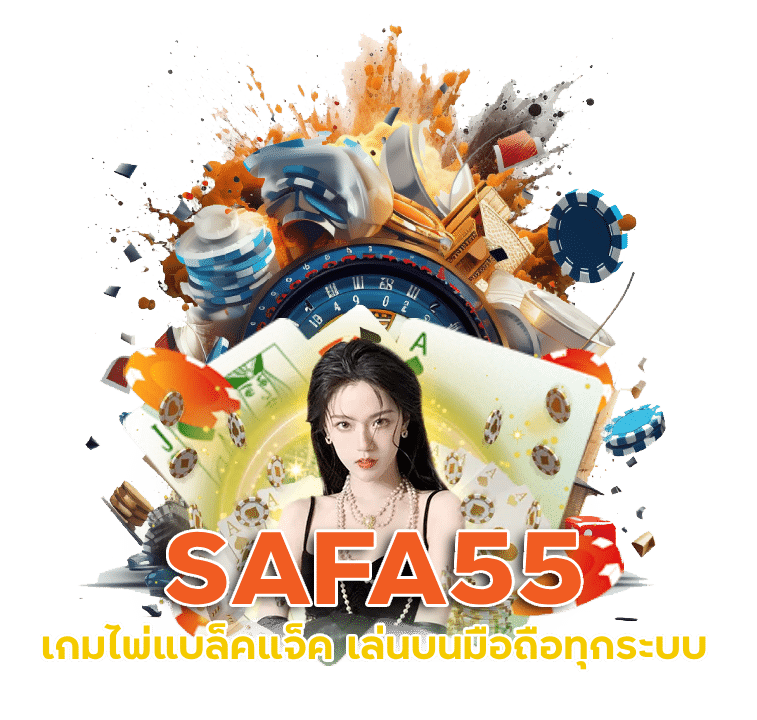 SAFA55 แบล็คแจ็ค เล่นยังไง