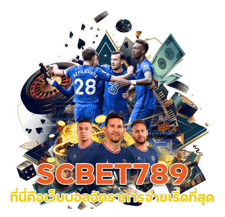 เว็บบอล SCBET789 คนเล่นเยอะ