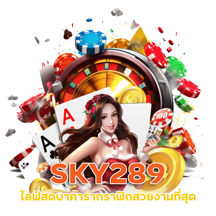 SKY289 ไลฟ์สดบาคาร่า