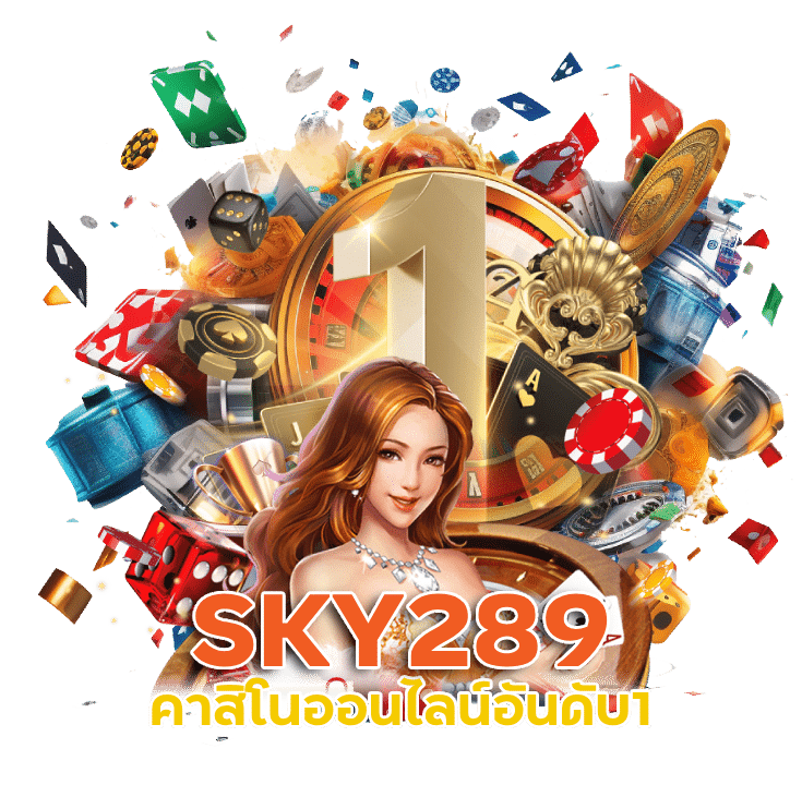 SKY289 คาสิโนออนไลน์อันดับ1