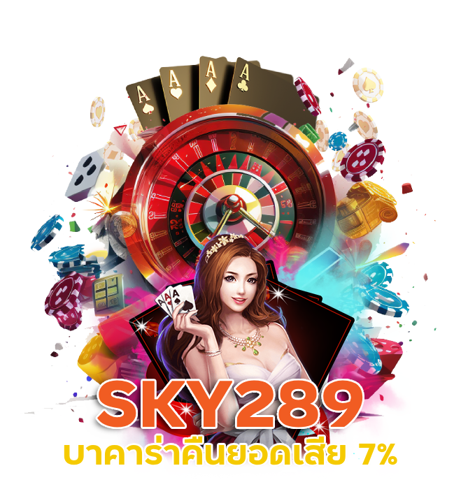 SKY289 บาคาร่าได้เงินจริง