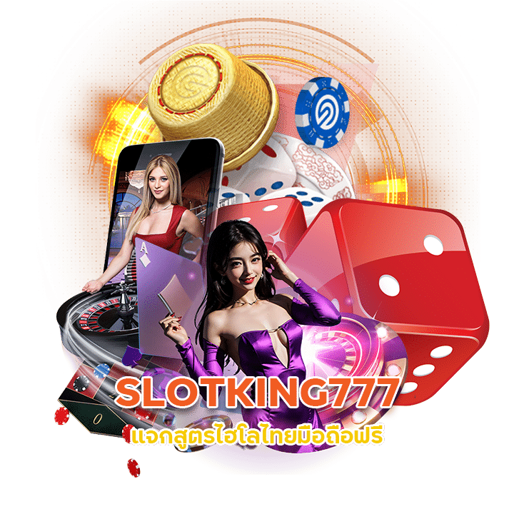 SLOTKING777 แจก สูตรไฮโลไทย มือ ถือ ฟรี