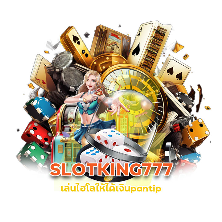 SLOTKING777 เล่นไฮโล ให้ได้เงิน pantip
