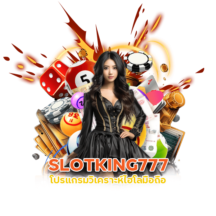 SLOTKING777 โปรแกรมวิเคราะห์ไฮโลมือถือ