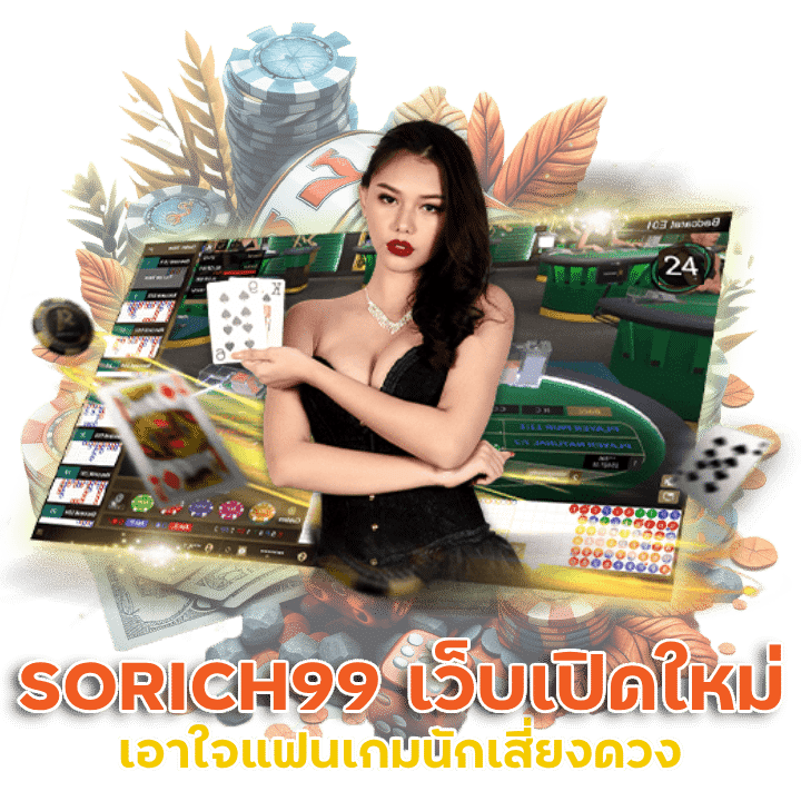 SORICH99 เว็บเปิดใหม่ ล่าสุด