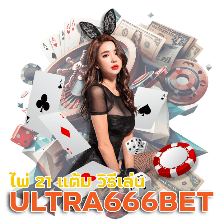 ULTRA666BET แบล็คแจ็ค กติกา