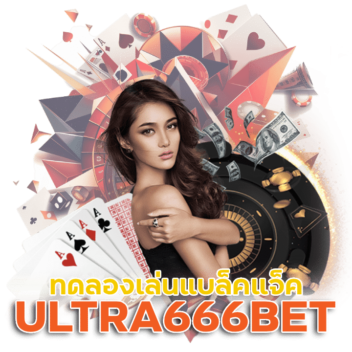 ULTRA666BET ไพ่ 21 แต้ม วิธีเล่น