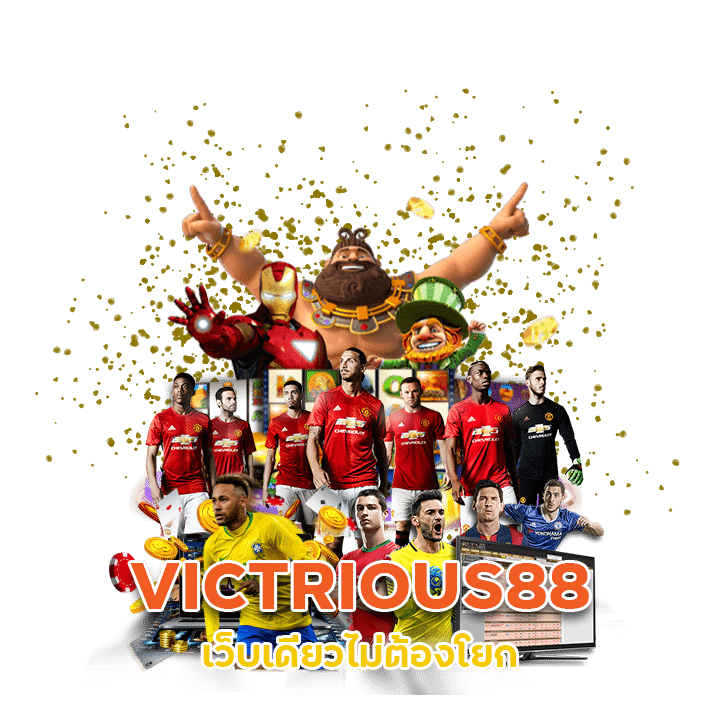 VICTRIOUS88 เว็บเดียวไม่ต้องโยก