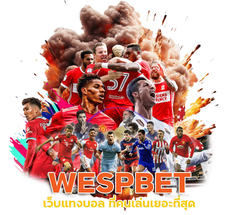 แทงบอล WESPBET เล่นง่าย มือถือเครื่องเดียว