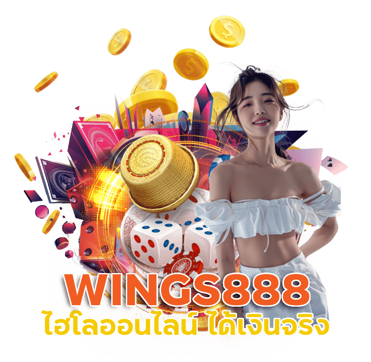 WINGS888 ไฮโลออนไลน์ ได้เงินจริง