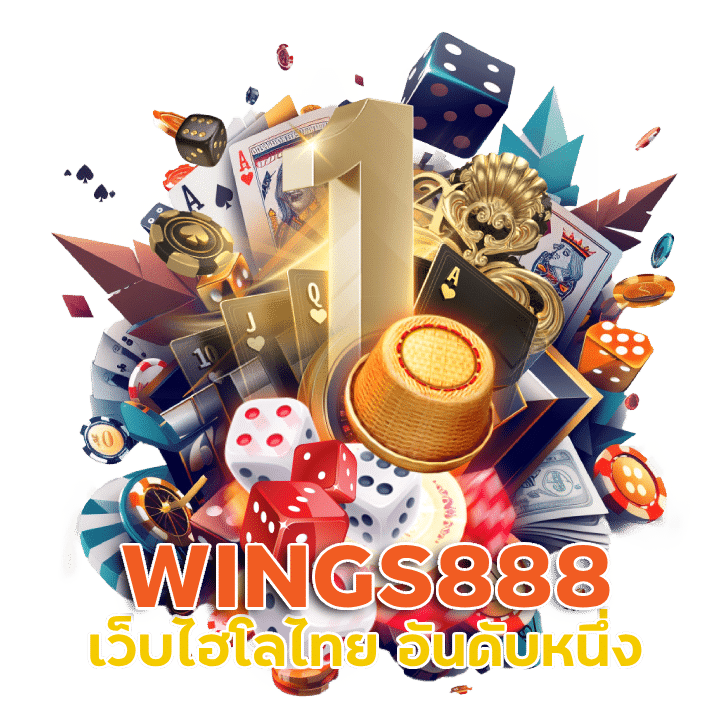 WINGS888 เว็บไฮโล ไทย อันดับ หนึ่ง