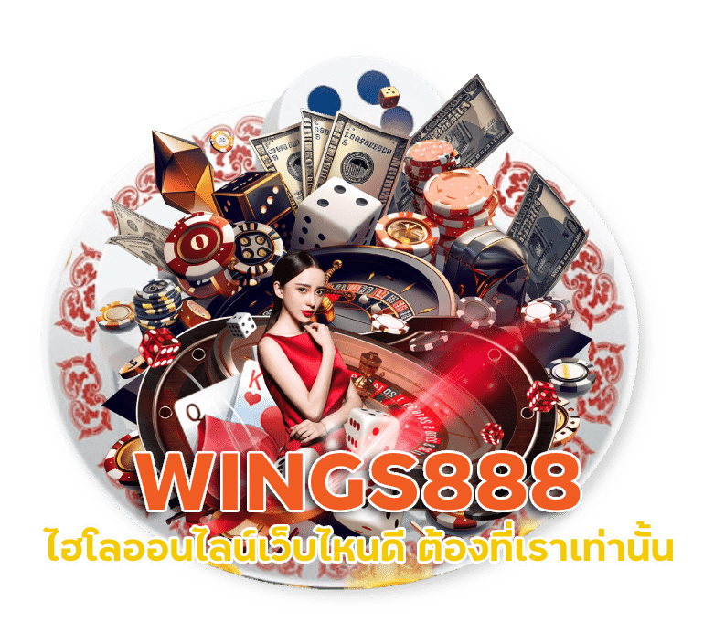 WINGS888 ไฮโล ออนไลน์ เว็บไหนดี pantip