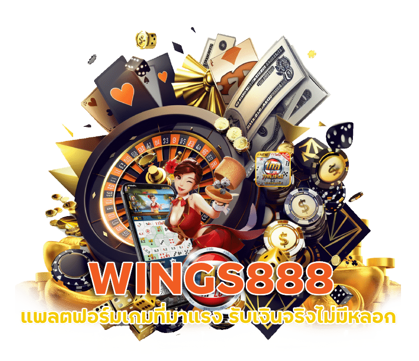 WINGS888 ไฮโล ไทย ฝาก-ถอน ไม่มี ขั้นต่ำ