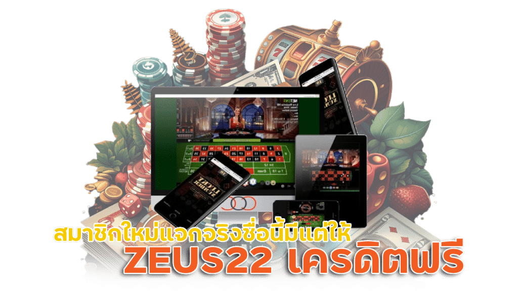 ZEUS22 โปรโมชั่น เครดิตฟรีสมาชิกใหม่