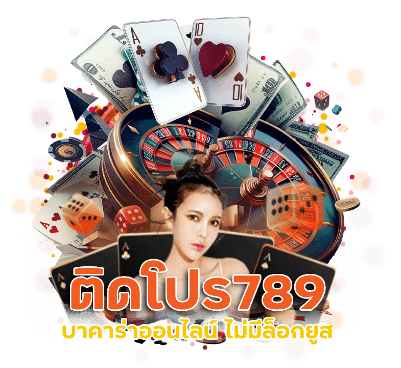 ติดโปร789 บาคาร่าออนไลน์ ไม่มีล็อคยูส ไม่ต้องทำเทิร์น