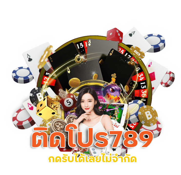 ติดโปร789 ลงทุนน้อยก็รวยได้ บาคาร่า ขั้นต่ํา 1 บาท