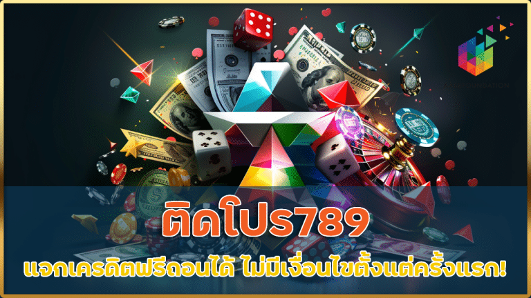 ติดโปร789