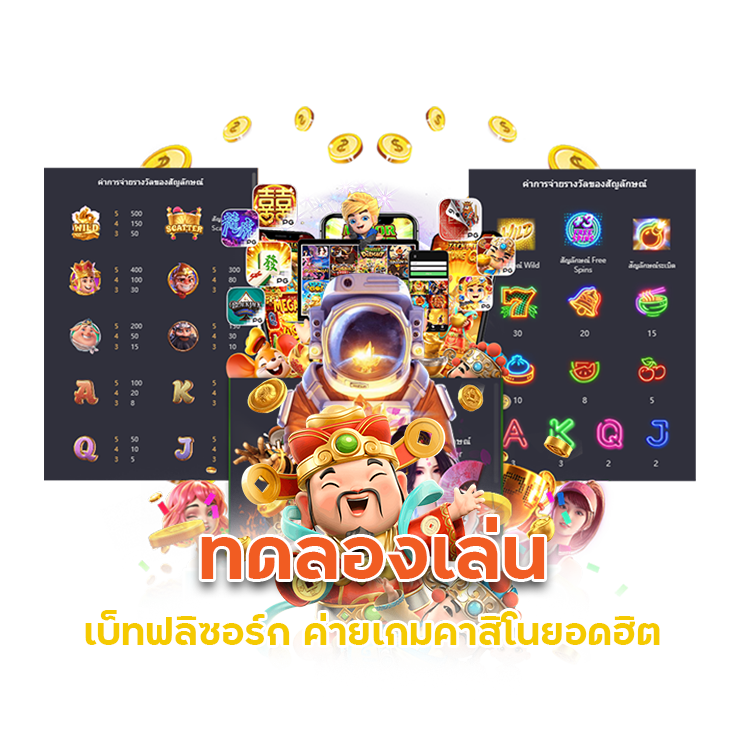  ทดลองเล่น BETFLIXORG ค่ายเกมคาสิโนยอดฮิต
