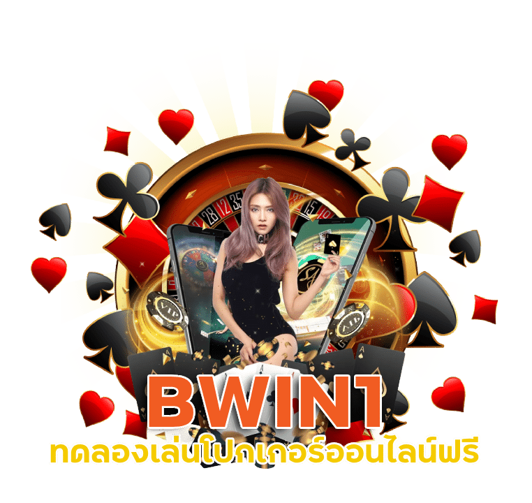 BWIN1 ทดลองเล่นโปกเกอร์ออนไลน์