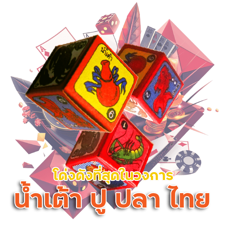 น้ำเต้า ปู ปลา ไทย