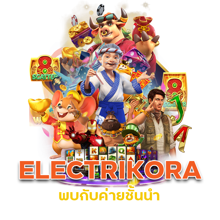 ELECTRIKORA ถอนได้ตลอดเวลา
