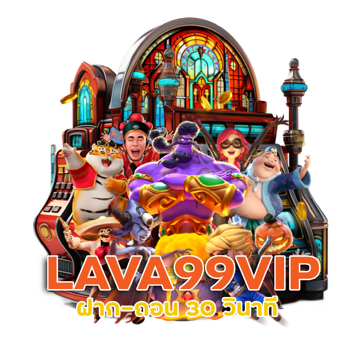 LAVA99VIP ฝาก-ถอน 30 วินาที
