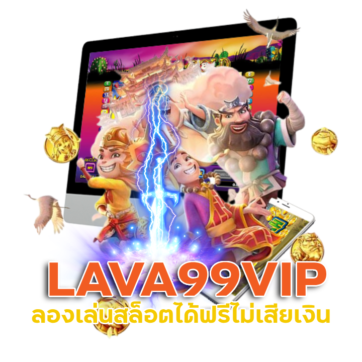 สมัครสมาชิก LAVA99VIP