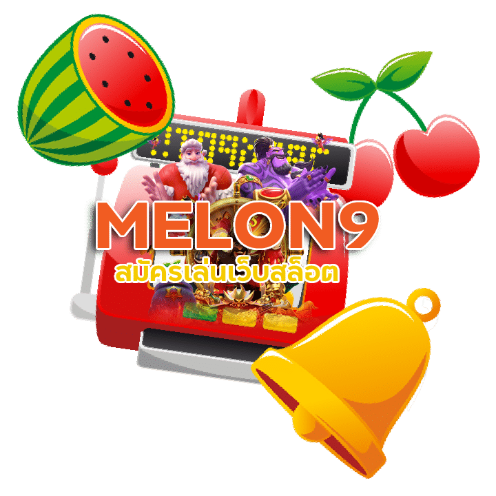 สมัครเล่นเว็บสล็อต MELON9 รับเครดิตฟรี