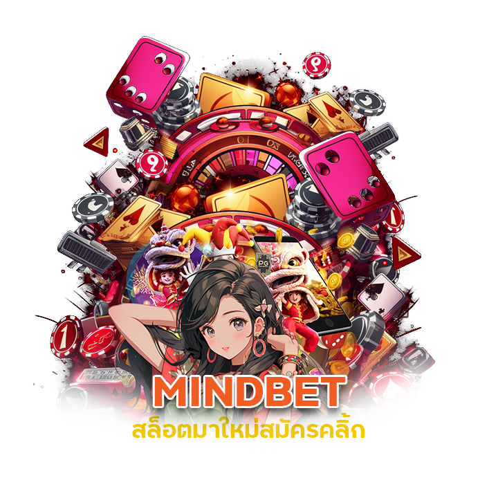 สล็อตมาใหม่ สมัครคลิ้ก MINDBET
