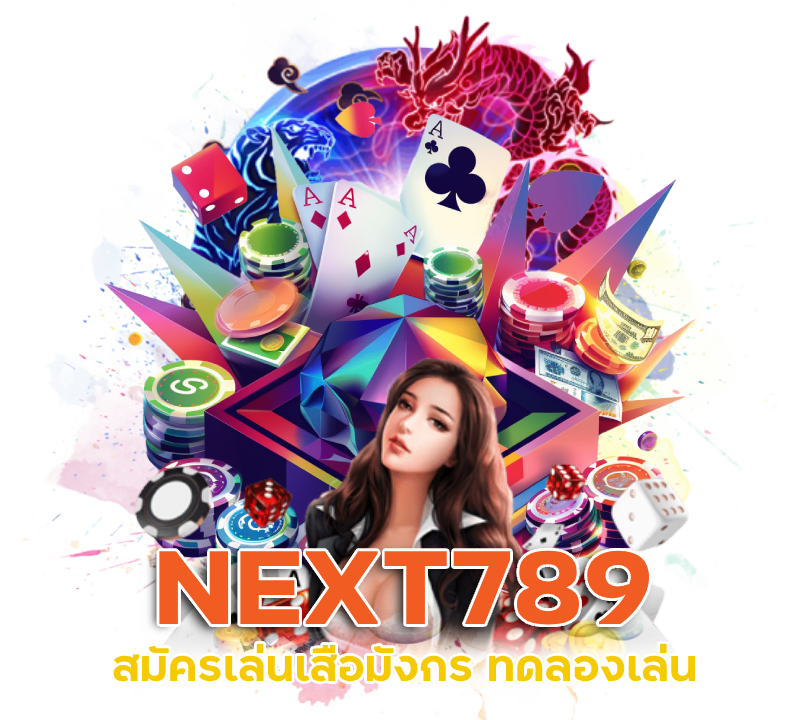 เสือมังกร ทดลองเล่น NEXT789
