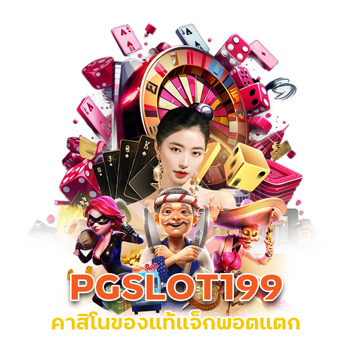  แจ็กพอตแตก คาสิโนของแท้ PGSLOT199
