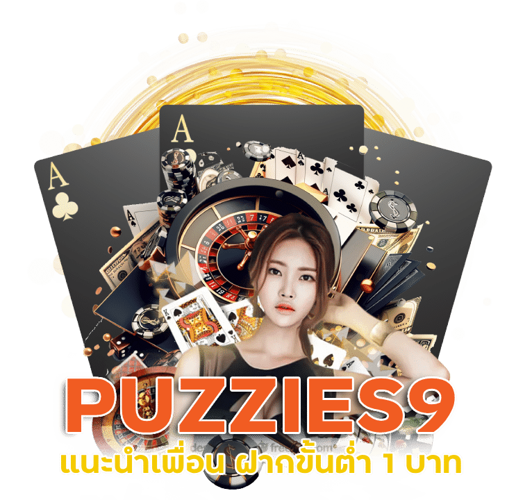 บาคาร่า PUZZIES9 เกมส์เครดิตฟรี